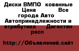 Диски ВМПО (кованные) R15 › Цена ­ 5 500 - Все города Авто » Автопринадлежности и атрибутика   . Дагестан респ.